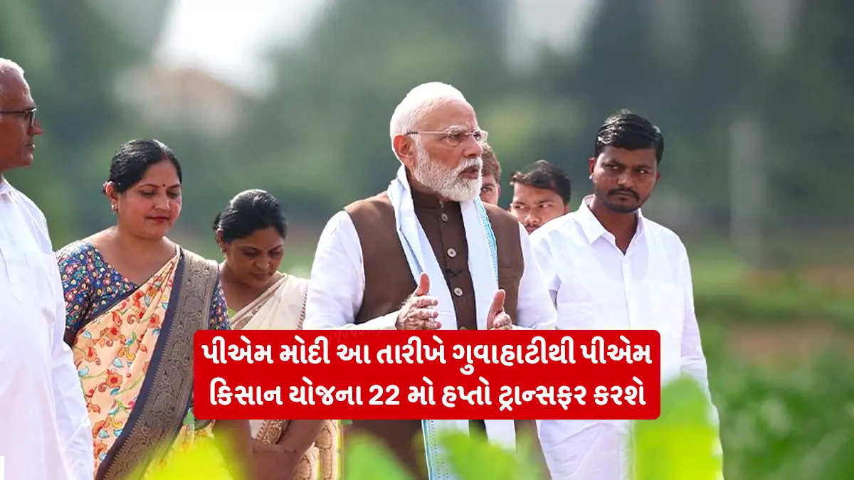 Pradhan Mantri Kisan Samman Nidhi Yojana: PM Modi will transfer 22nd installment of PM Kisan Yojana from Guwahati on March 13