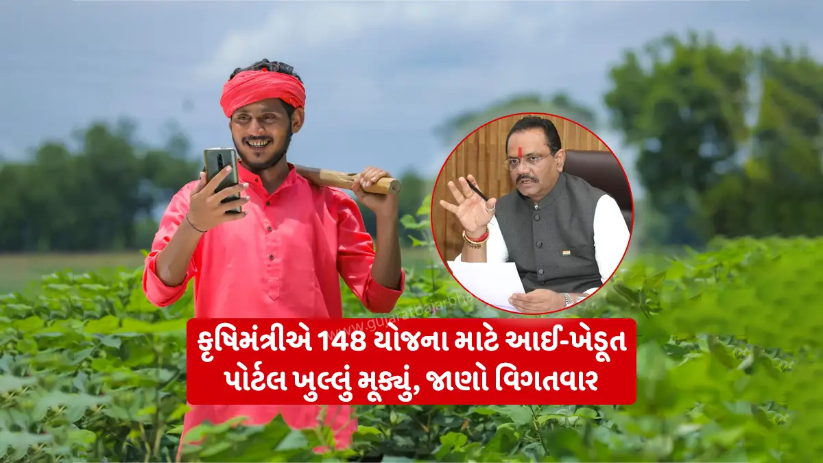 Agriculture Minister Jitubhai Vaghani announced 148 scheme for farmers gujarat i-Khedut portal open March 27 to April 26 for online applications