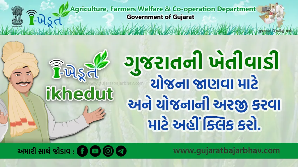 Gujarat ikhedut portal yojana | આઈ ખેડૂત પોર્ટલ યોજના | Gujarat agriculture scheme | ikhedut 2.0 Portal | ખેતીવાડી ની યોજનાઓ