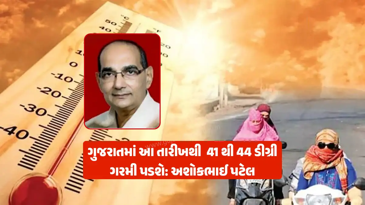 Gujarat Weather Forecast: Summer temperature in Gujarat will be between 41 and 44 degrees from this date, Ashokbhai Patel's forecast from April 27 to May 3