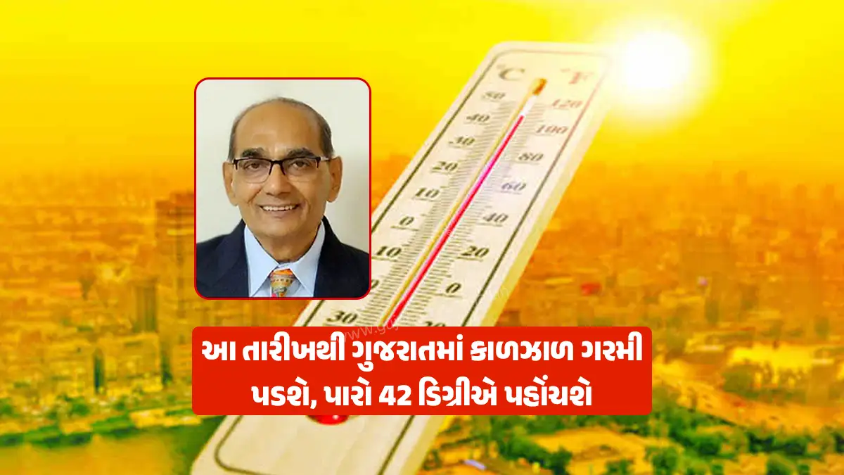Gujarat Weather Forecast: Heat power play in Gujarat now, mercury will reach 42 degrees, Ashokbhai Patel forecast 11 to 18 April
