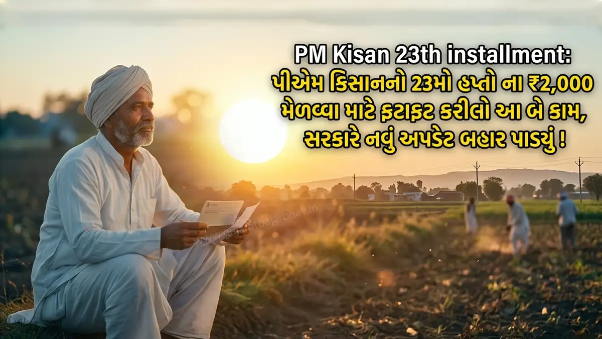 PM Kisan 23rd installment: done two tasks quickly to get ₹2,000 of PM Kisan Yojana 23rd installment, the government has released a new update