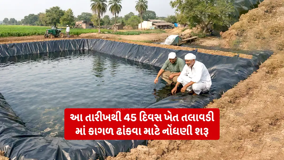 khet Talavadi geomembrane yojana : To get geomembrane fitted in farm ponds at government expense, farmer account holders will have to apply online for 45 days