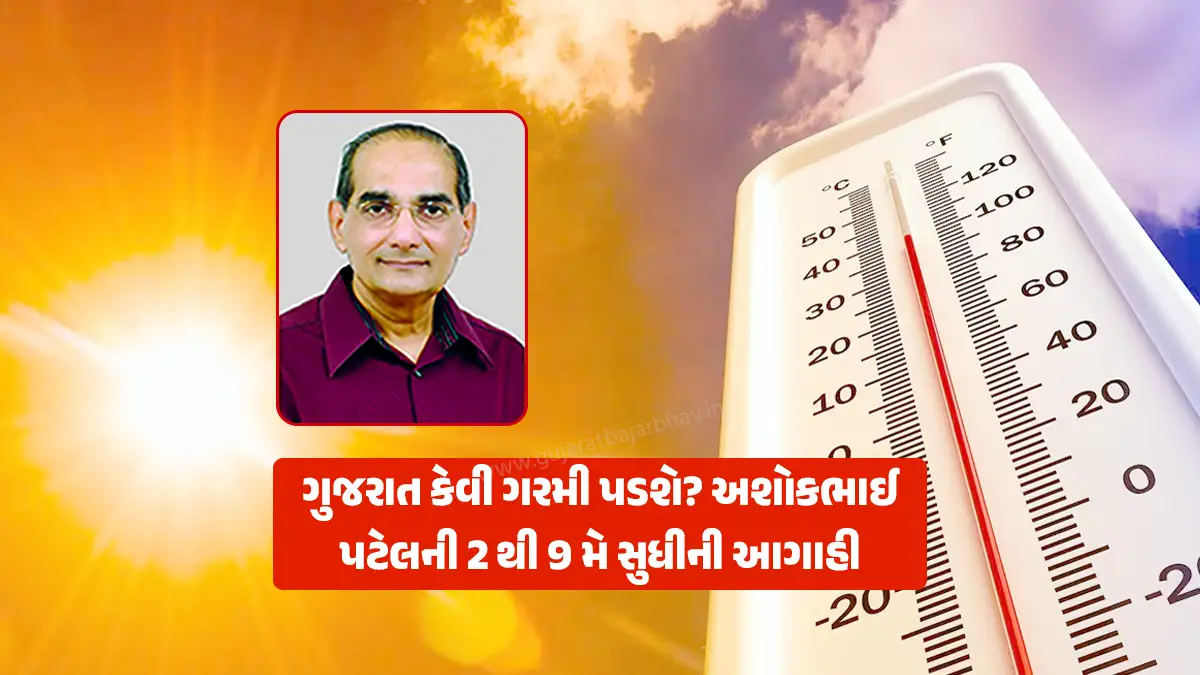 Gujarat Weather Analyst Ashokbhai Patel's forecast from 2 to 9 May: Saurashtra, Gujarat and Kutch is currently considered to be 40.5 to 41.5 degrees.