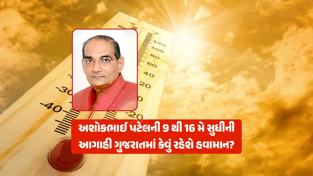 Gujarat Weather Forecast: Summer heat will continue in Gujarat for 10 days: Heatwave warning by Ashokbhai Patel