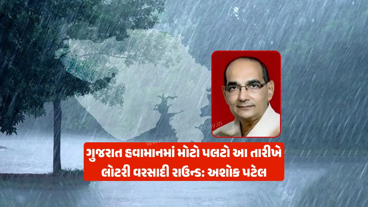 Gujarat Weather Forecast: Big change in Gujarat weather: Huge possibility of lottery rain round in the state in June, Gujarat Weather Ashokbhai Patel Forecast