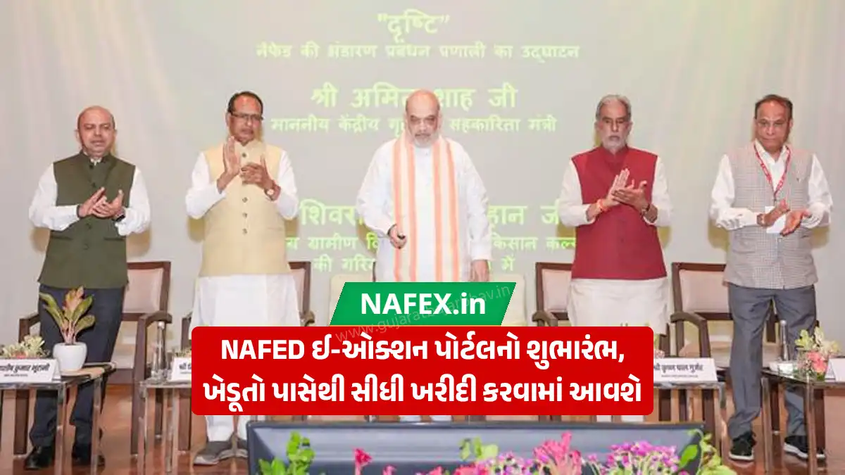 NAFED e-auction portal: Home Minister Amit Shah launched NAFED's e-auction portal NAFEX.in, farmers will be able to sell directly to the government