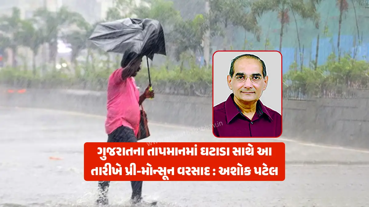 Gujarat Weather Forecast: Pre-monsoon activity is likely in Gujarat from June 6 to 11 Ashok Patel rain forecast