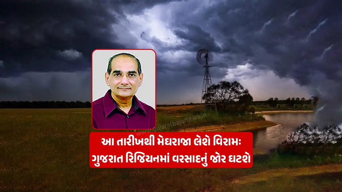 Gujarat Weather Updates News: Meghraja will take a break: Rain intensity will decrease in Gujarat region from 8 to 15 July Ashok Patel forecast