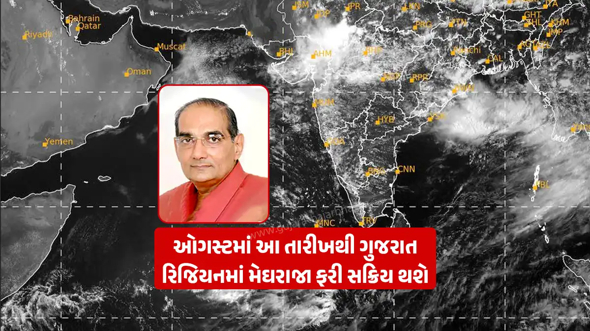 Gujarat Rain Updates : Rain active again in Gujarat region from 10 to 12 August Ashok patel ni agahi: Possibility of general improvement in Saurashtra-Kutch