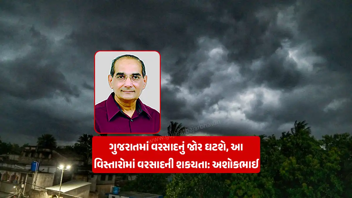 Gujarat Weather Updates News: Rainfall intensity will decrease in Saurashtra, Gujarat and Kutch. Chance of rain in these areas from August 4 to 10, Ashok Patel forecast