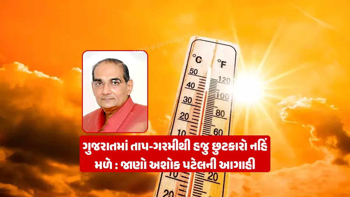 Gujarat Weather Updates: No immediate relief from the heat; temperatures in Gujarat to reach up to 41 degrees (Forecast by Ashok Patel for October 13–19)
